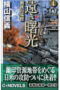 ISBN 9784125009209 遠き曙光  ４ /中央公論新社/横山信義 中央公論新社 本・雑誌・コミック 画像