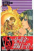 ISBN 9784125010014 夜の展覧会 クラッシュ・ブレイズ  /中央公論新社/茅田砂胡 中央公論新社 本・雑誌・コミック 画像