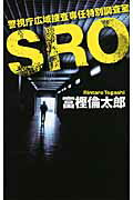 ISBN 9784125010922 ＳＲＯ 警視庁広域捜査専任特別調査室  /中央公論新社/富樫倫太郎 中央公論新社 本・雑誌・コミック 画像