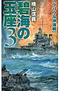 ISBN 9784125011127 碧海の玉座  ３ /中央公論新社/横山信義 中央公論新社 本・雑誌・コミック 画像