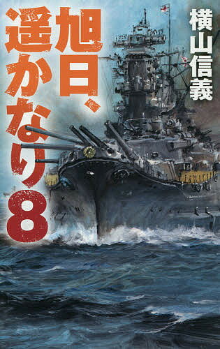 ISBN 9784125013855 旭日、遥かなり  ８ /中央公論新社/横山信義 中央公論新社 本・雑誌・コミック 画像