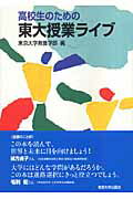 ISBN 9784130004503 高校生のための東大授業ライブ   /東京大学教養学部附属教養教育開発機構/東京大学 東京大学出版会 本・雑誌・コミック 画像