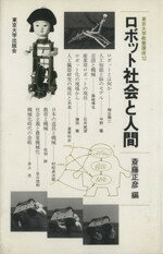 ISBN 9784130010122 ロボット社会と人間/東京大学出版会/斎藤正彦 東京大学出版会 本・雑誌・コミック 画像