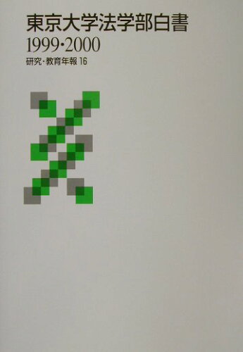 ISBN 9784130010757 東京大学法学部白書 １９９９・２０００/法学協会 東京大学出版会 本・雑誌・コミック 画像