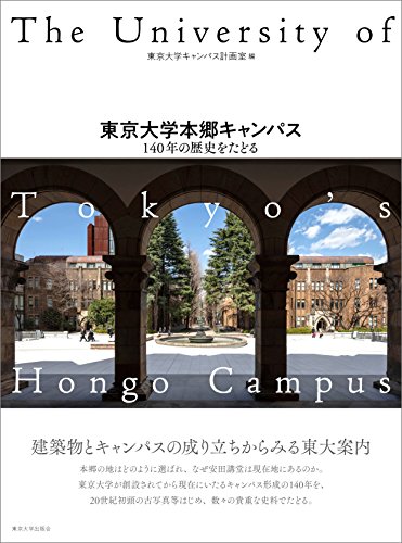 ISBN 9784130013505 東京大学本郷キャンパス １４０年の歴史をたどる  /東京大学出版会/東京大学キャンパス計画室 東京大学出版会 本・雑誌・コミック 画像