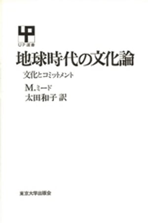 ISBN 9784130020145 地球時代の文化論 文化とコミットメント  /東京大学出版会/マ-ガレット・ミ-ド 東京大学出版会 本・雑誌・コミック 画像