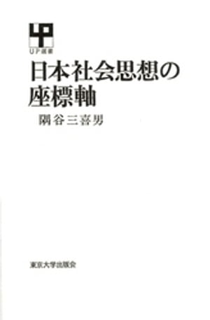 ISBN 9784130020312 日本社会思想の座標軸/東京大学出版会/隅谷三喜男 東京大学出版会 本・雑誌・コミック 画像