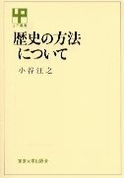 ISBN 9784130020343 歴史の方法について   /東京大学出版会/小谷汪之 東京大学出版会 本・雑誌・コミック 画像