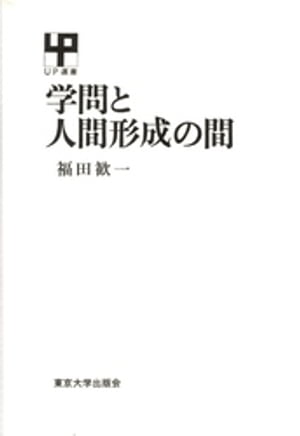 ISBN 9784130020442 学問と人間形成の間   /東京大学出版会/福田歓一 東京大学出版会 本・雑誌・コミック 画像