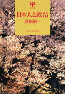 ISBN 9784130020480 日本人と政治   /東京大学出版会/京極純一 東京大学出版会 本・雑誌・コミック 画像