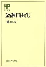 ISBN 9784130020497 金融自由化   /東京大学出版会/蝋山昌一 東京大学出版会 本・雑誌・コミック 画像