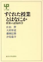 ISBN 9784130020619 すぐれた授業とはなにか 授業の認知科学  /東京大学出版会/佐伯胖 東京大学出版会 本・雑誌・コミック 画像