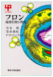 ISBN 9784130020633 フロン 地球を蝕む物質  /東京大学出版会/富永健 東京大学出版会 本・雑誌・コミック 画像