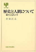 ISBN 9784130020657 歴史と人間について 藤村と近代日本/東京大学出版会/小谷汪之 東京大学出版会 本・雑誌・コミック 画像