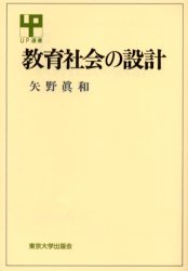 ISBN 9784130020794 教育社会の設計   /東京大学出版会/矢野真和 東京大学出版会 本・雑誌・コミック 画像