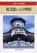 ISBN 9784130030762 異文化への理解/東京大学出版会/森亘 東京大学出版会 本・雑誌・コミック 画像