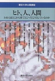 ISBN 9784130031059 ヒト、人、人間 われらはどこから来てどこへ行こうとしているのか/東京大学出版会/東京大学綜合研究会 東京大学出版会 本・雑誌・コミック 画像