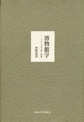 ISBN 9784130033084 博物館学 フランスの文化と戦略  /東京大学出版会/西野嘉章 東京大学出版会 本・雑誌・コミック 画像