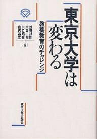 ISBN 9784130033152 東京大学は変わる 教養教育のチャレンジ  /東京大学出版会/浅野攝郎 東京大学出版会 本・雑誌・コミック 画像