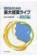 ISBN 9784130033282 高校生のための東大授業ライブ  純情編 /東京大学出版会/東京大学 東京大学出版会 本・雑誌・コミック 画像