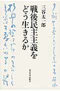 ISBN 9784130033398 戦後民主主義をどう生きるか   /東京大学出版会/三谷太一郎 東京大学出版会 本・雑誌・コミック 画像