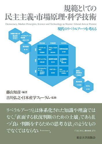 ISBN 9784130033916 規範としての民主主義・市場原理・科学技術 現代のリベラルアーツを考える  /東京大学出版会/藤山知彦 東京大学出版会 本・雑誌・コミック 画像