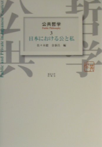 ISBN 9784130034135 公共哲学 ３/東京大学出版会/佐々木毅 東京大学出版会 本・雑誌・コミック 画像