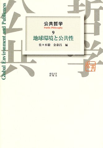 ISBN 9784130034197 公共哲学  ９ /東京大学出版会/佐々木毅 東京大学出版会 本・雑誌・コミック 画像