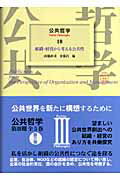 ISBN 9784130034388 公共哲学  １８ /東京大学出版会 東京大学出版会 本・雑誌・コミック 画像