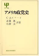 ISBN 9784130050074 アメリカ政党史/東京大学出版会/チャ-ルズ・オ-スティン・ビア-ド 東京大学出版会 本・雑誌・コミック 画像