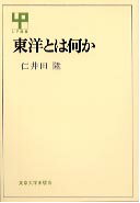 ISBN 9784130050159 東洋とは何か   /東京大学出版会/仁井田陞 東京大学出版会 本・雑誌・コミック 画像