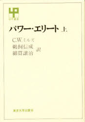 ISBN 9784130050289 パワ-・エリ-ト 上/東京大学出版会/チャ-ルズ・ライト・ミルズ 東京大学出版会 本・雑誌・コミック 画像