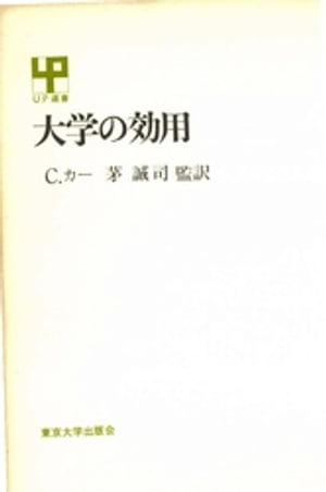 ISBN 9784130050333 大学の効用 C・カー 東京大学出版会 本・雑誌・コミック 画像