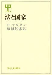 ISBN 9784130050371 法と国家   /東京大学出版会/ハンス・ケルゼン 東京大学出版会 本・雑誌・コミック 画像