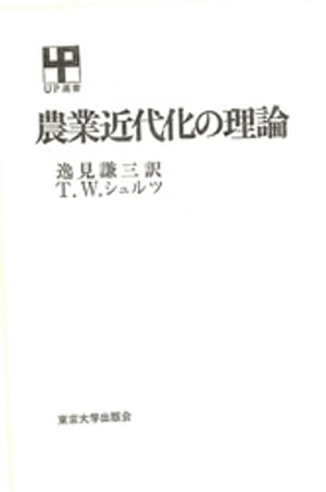 ISBN 9784130050388 農業近代化の理論/東京大学出版会/セオドア・ウィリアム・シュルツ 東京大学出版会 本・雑誌・コミック 画像