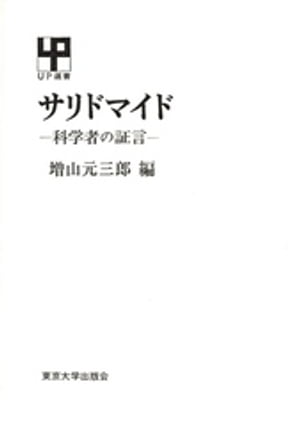 ISBN 9784130050777 サリドマイド 科学者の証言  /東京大学出版会/増山元三郎 東京大学出版会 本・雑誌・コミック 画像