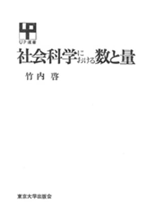 ISBN 9784130050838 社会科学における数と量   /東京大学出版会/竹内啓 東京大学出版会 本・雑誌・コミック 画像