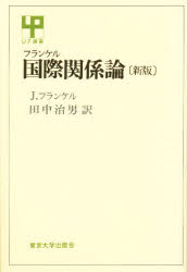 ISBN 9784130050982 国際関係論   新版/東京大学出版会/ジョセフ・フランケル 東京大学出版会 本・雑誌・コミック 画像