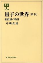 ISBN 9784130060370 量子の世界 極低温の物理 新版/東京大学出版会/中嶋貞雄 東京大学出版会 本・雑誌・コミック 画像