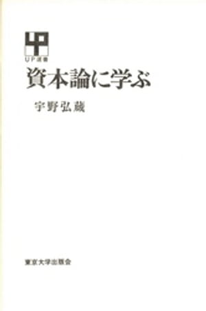 ISBN 9784130060462 資本論に学ぶ/東京大学出版会/宇野弘蔵 東京大学出版会 本・雑誌・コミック 画像