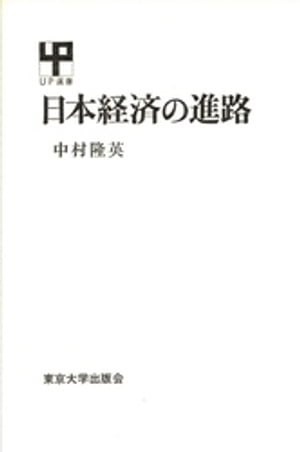 ISBN 9784130060479 日本経済の進路/東京大学出版会/中村隆英 東京大学出版会 本・雑誌・コミック 画像