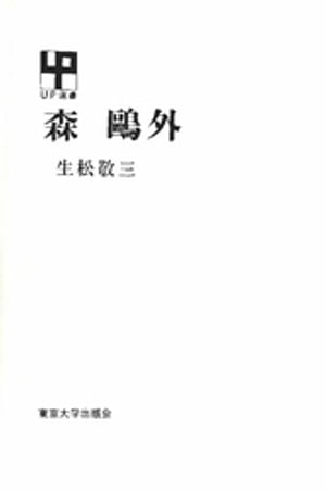 ISBN 9784130060646 森鴎外/東京大学出版会/生松敬三 東京大学出版会 本・雑誌・コミック 画像