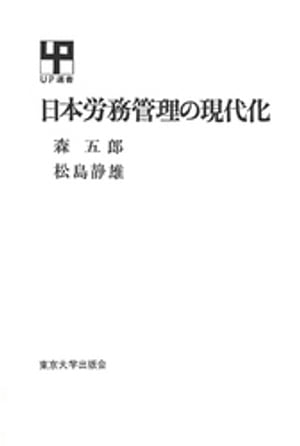 ISBN 9784130060721 日本労務管理の現代化/東京大学出版会/森五郎 東京大学出版会 本・雑誌・コミック 画像