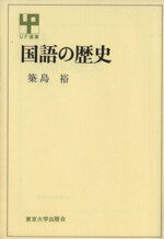 ISBN 9784130060776 国語の歴史/東京大学出版会/築島裕 東京大学出版会 本・雑誌・コミック 画像