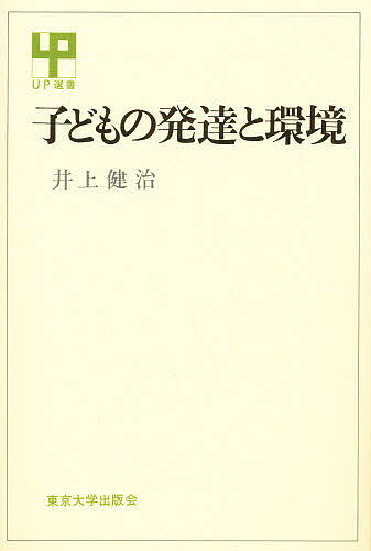 ISBN 9784130060936 子どもの発達と環境   /東京大学出版会/井上健治 東京大学出版会 本・雑誌・コミック 画像