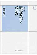 ISBN 9784130065023 戦後政治と政治学   新装版/東京大学出版会/大嶽秀夫 東京大学出版会 本・雑誌・コミック 画像