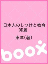 ISBN 9784130090711 ＯＤ＞日本人のしつけと教育 発達の日米比較にもとづいて  ＯＤ版/東京大学出版会/東洋 東京大学出版会 本・雑誌・コミック 画像