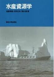 ISBN 9784130090872 ＯＤ＞水産資源学   /東京大学出版会/能勢幸雄 東京大学出版会 本・雑誌・コミック 画像