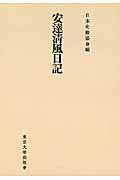 ISBN 9784130093095 OD＞安達清風日記 OD版/東京大学出版会/安達清風 東京大学出版会 本・雑誌・コミック 画像