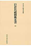 ISBN 9784130093217 OD＞岩倉具視關係文書 4 OD版/東京大学出版会/日本史籍協会 東京大学出版会 本・雑誌・コミック 画像